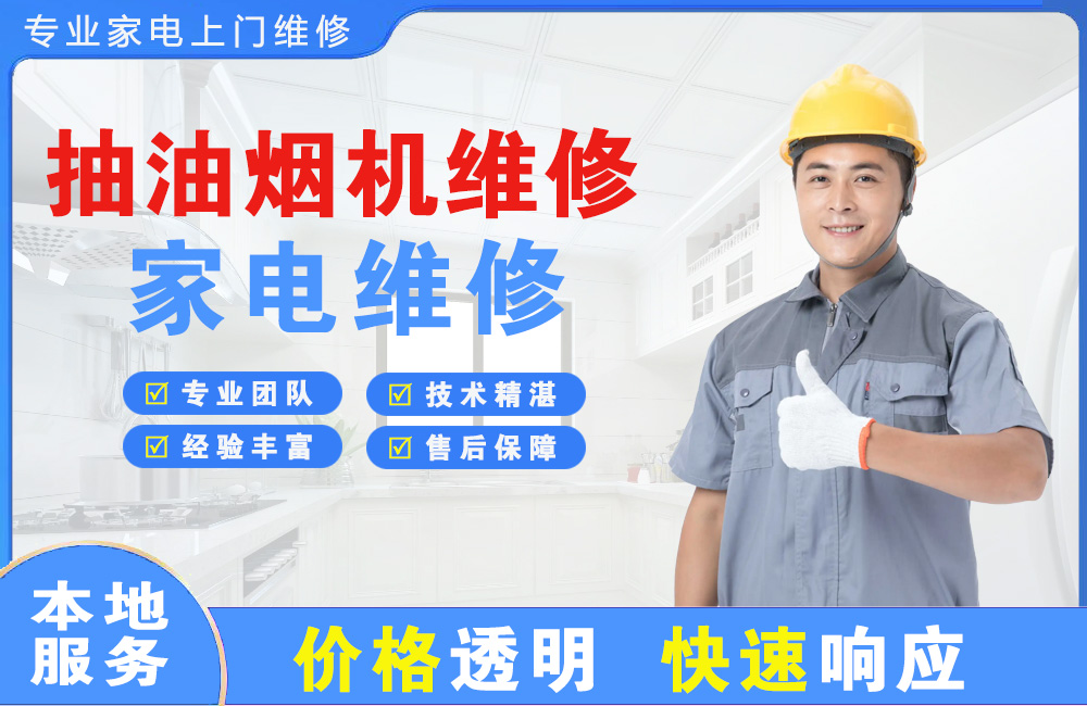 尚志抽油烟机维修